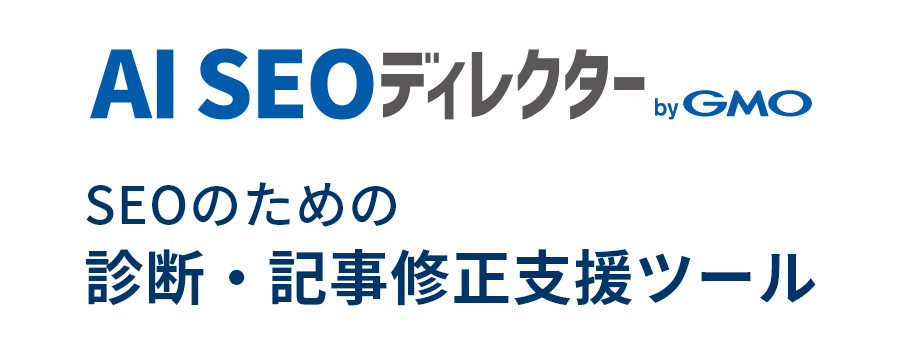 AI SEOディレクター byGMO SEOのための診断・記事修正支援ツール