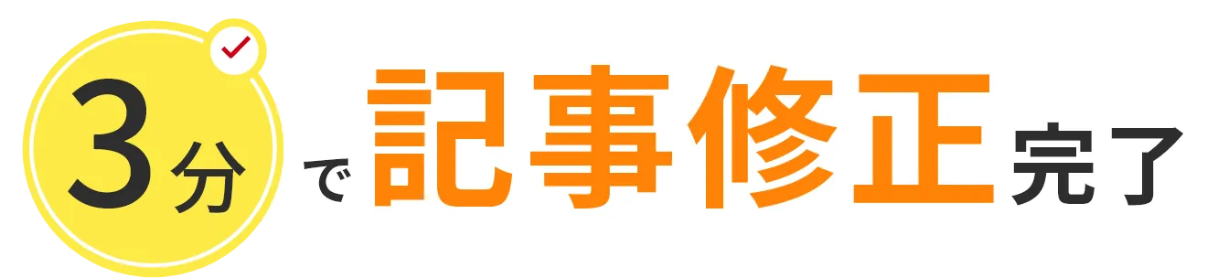 3分で記事修正完了