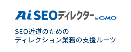 AI SEOディレクター byGMO SEOのための診断・記事修正支援ツール